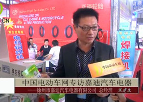中国电动车网专访徐州嘉迪汽车电器